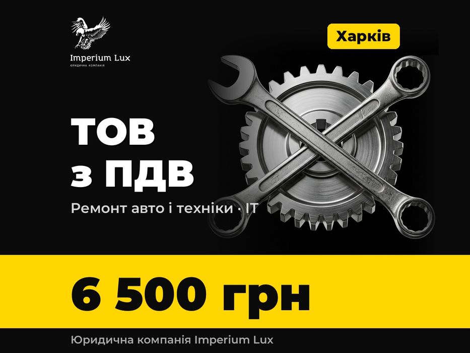 Купити готове ТОВ з ПДВ у Харкові — нові компанії