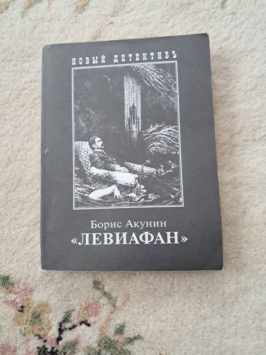 Б.Л. Акунін. Левиафан