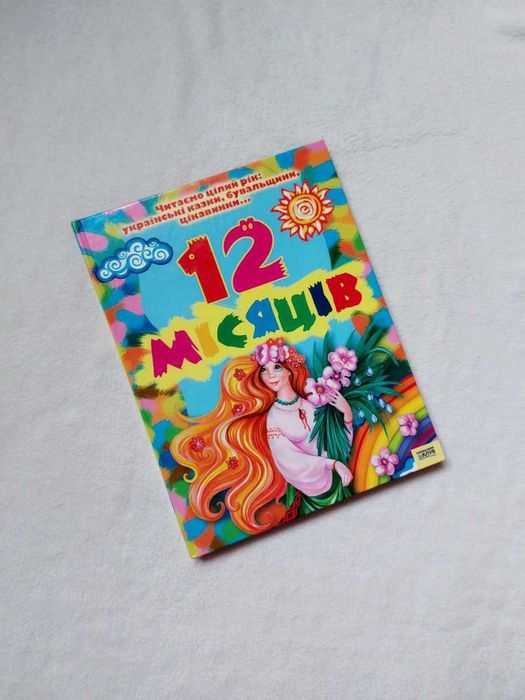 12 місяців Збірка казок оповідань віршів скоромовок