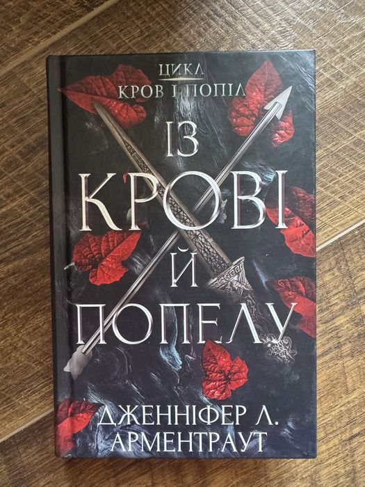Книжка « Із крові й попелу»