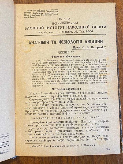 Анатомія та фізіологія людини Проф. О. В. Нагорний