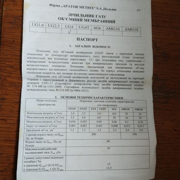 Газовий лічильнийMetrix