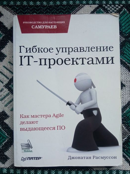 Книга Гибкое управление ІТ-проектами