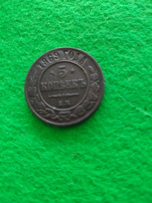 5 копійок 1869 рік