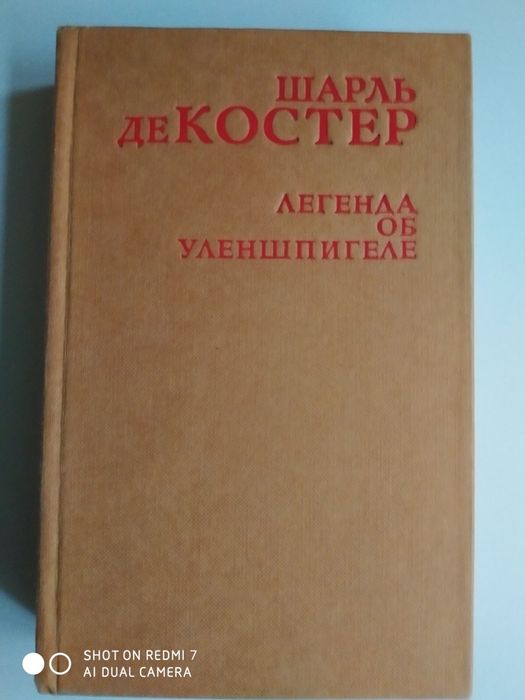 Шарль де Костер. Легенда об Уленшпигеле