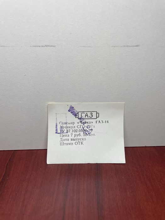 Чайка газ-14 1:43