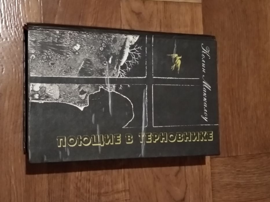 Поющие в терновнике. Колин Маккалоу.