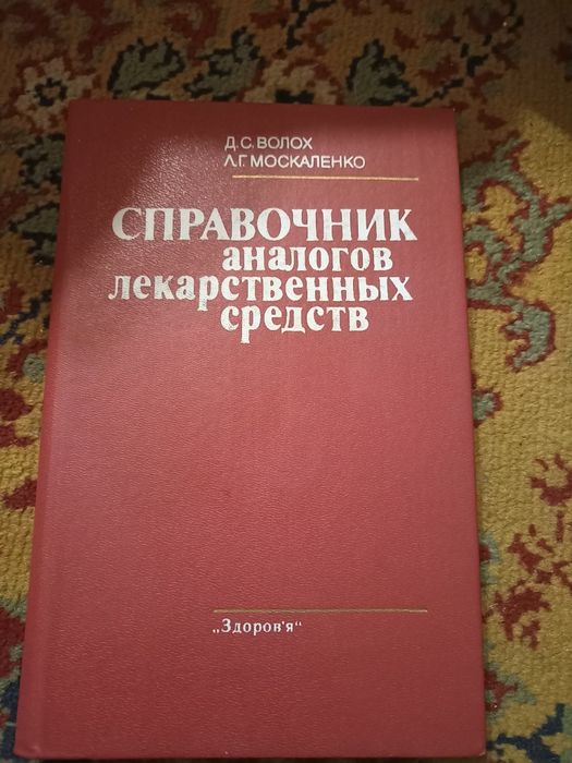 Книга "Справочник аналогов лекарственных средств"