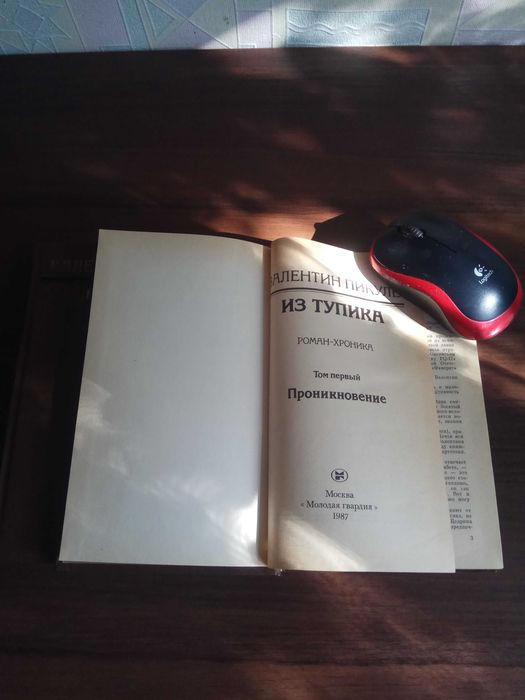 Валентин Пикуль "Из тупика", двухтомник