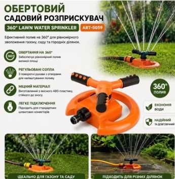 Садовий розбризкувач, що обертається 360 Lawn Water Sprinkler