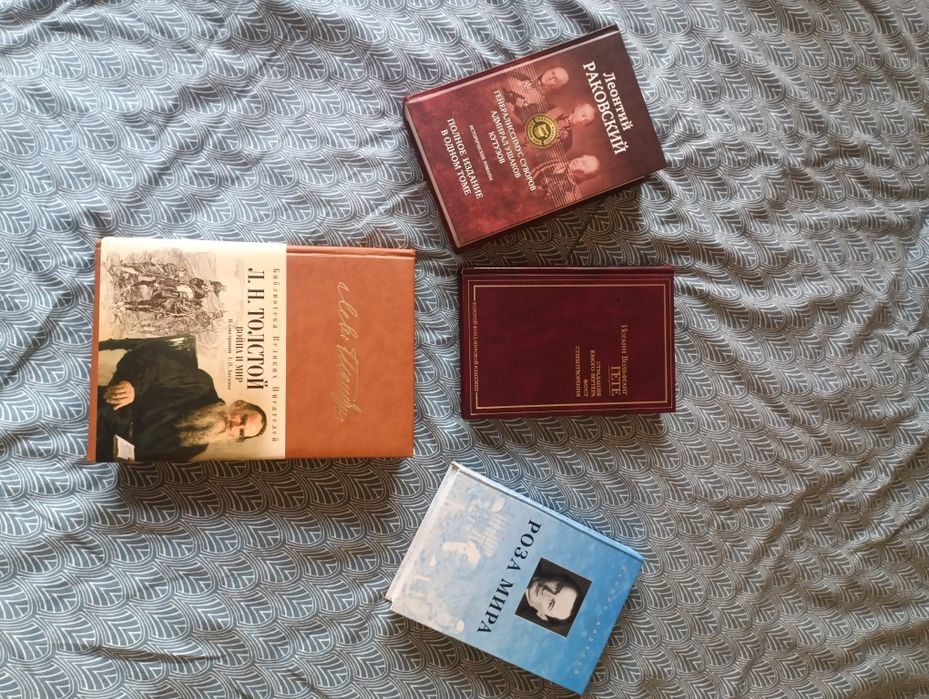 Л. Н. Толстой. Война и мир; И. В. Гете. Фауст; Л. Раковский. Генералиссимус Суворов