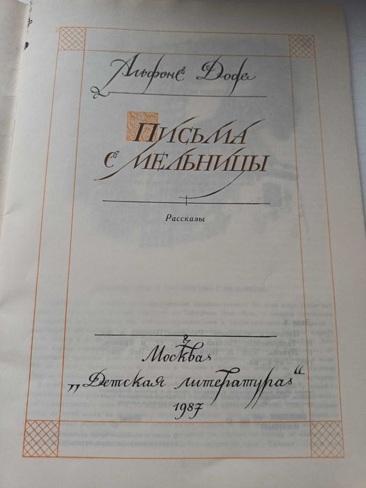 А. Доде. Письма с мельницы