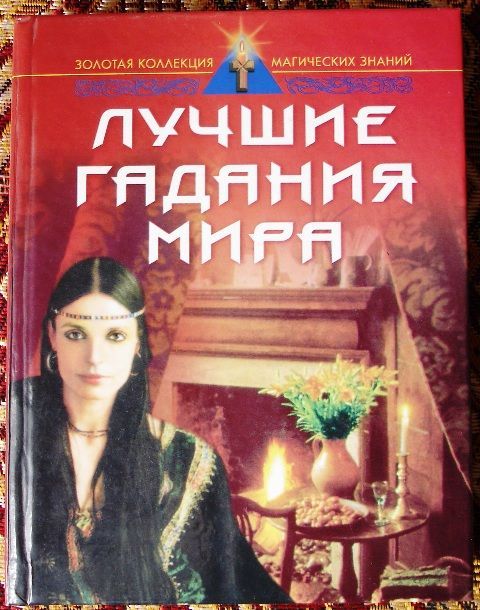 Книга Лучшие гадания Мира