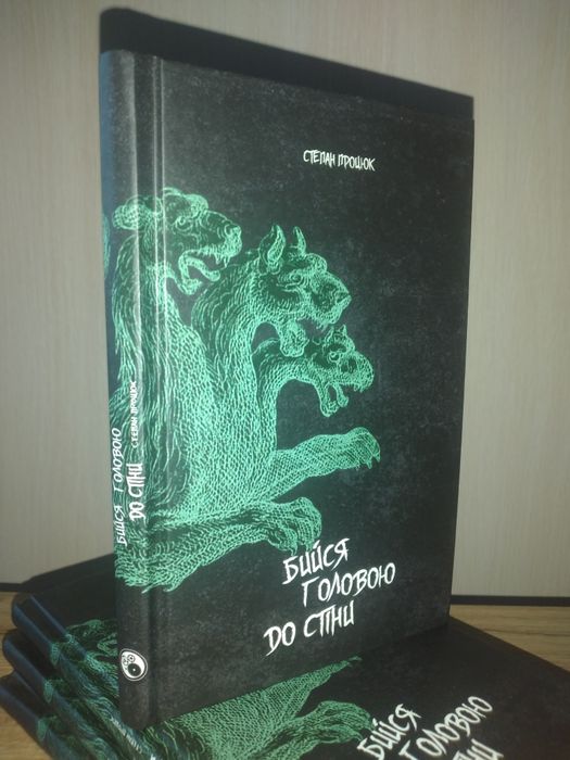 Бийся головою до стіни.Степан Процюк.