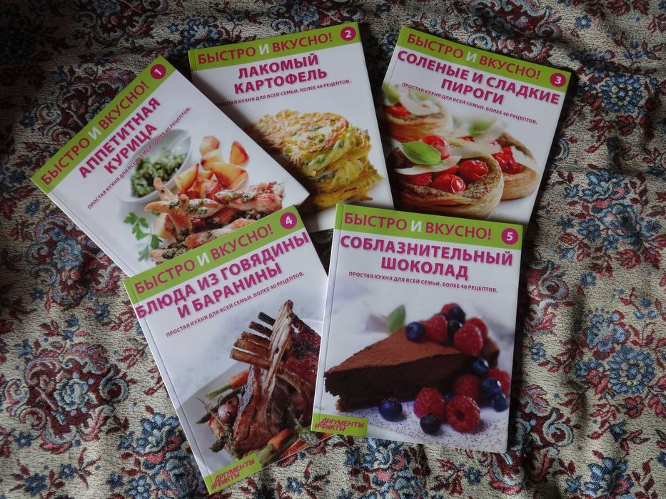 Быстро и вкусно серия из 5 книг