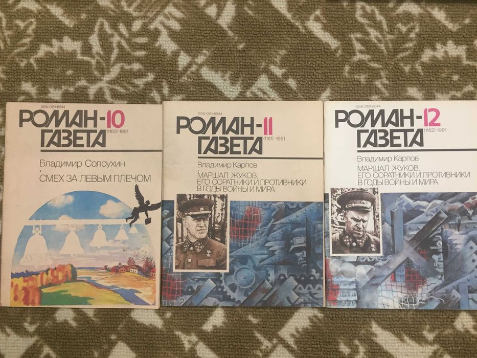 Роман-газета 1991г, новые, 5шт.