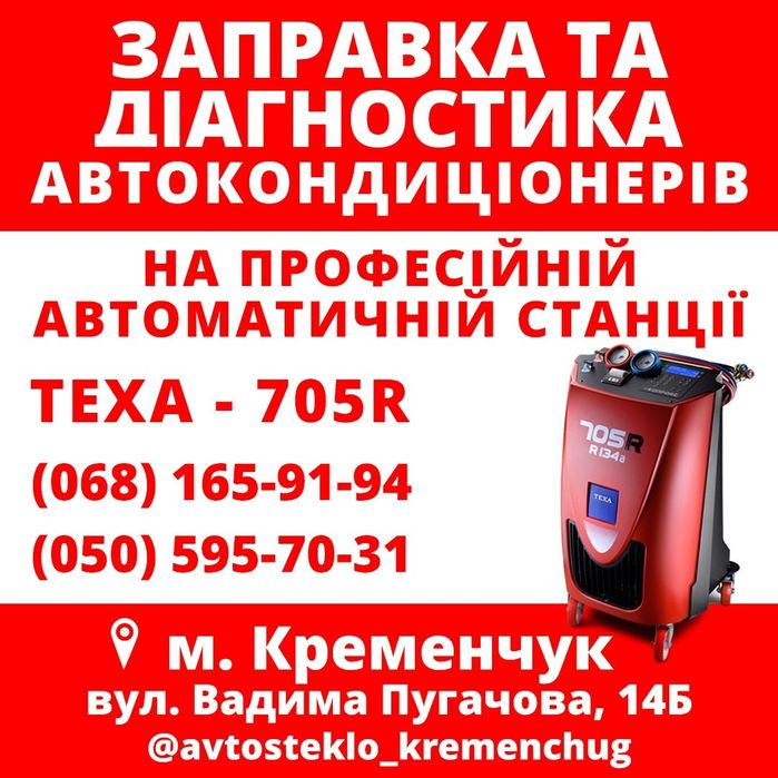 Заправка кондиціонерів Кременчук