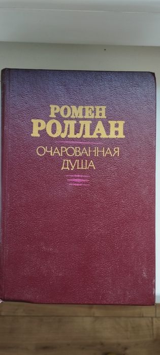 Р. Роллан. Очарованная душа