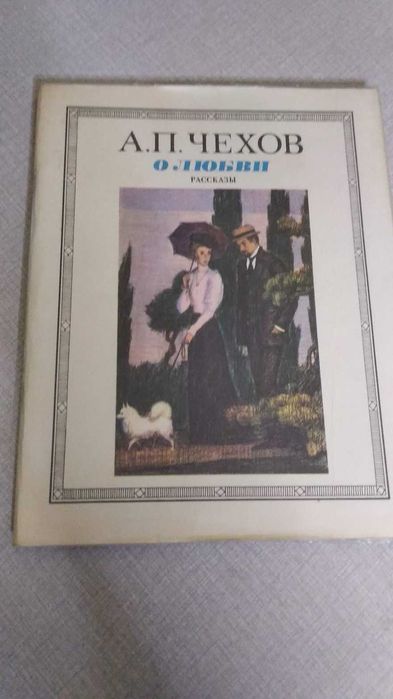 А.П. Чехов. Рассказы о любви