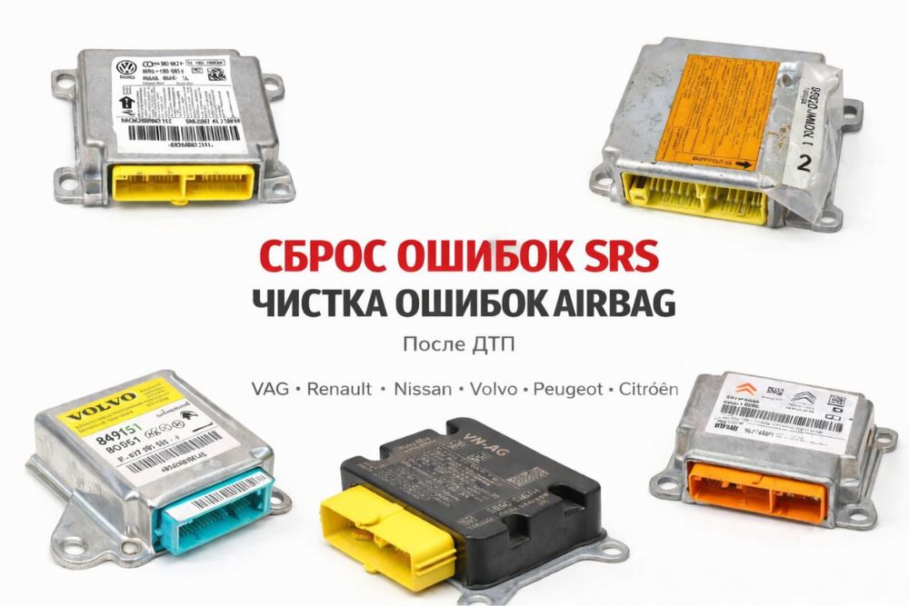 Сброс ошибок SRS Airbag • Чистка блока • После ДТП