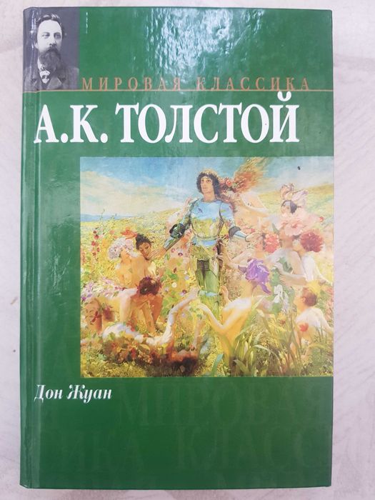 А.К. Толстой. Дон Жуан
