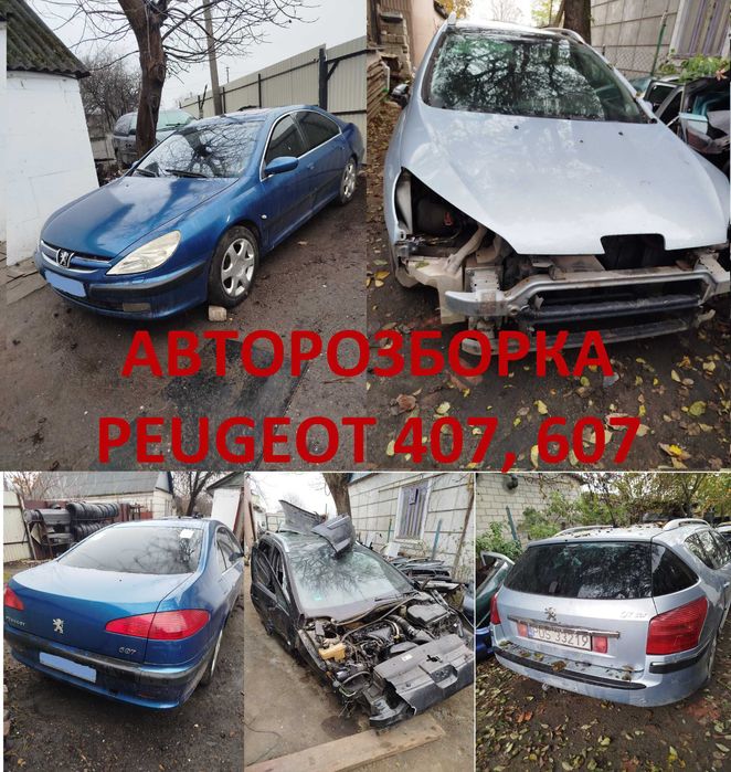 Peugeot 407, 607 Пежо — розборка, запчастини, недорого