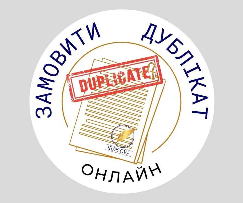 Дублікат Свідоцтва про Народження Шлюб Смерть ОНЛАЙН АДВОКАТ НОТАРІУС