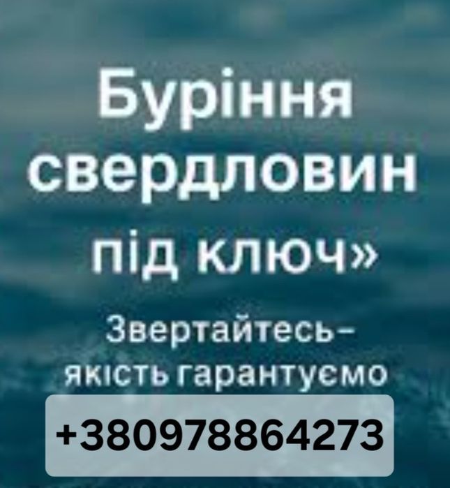 Буріння свердловин