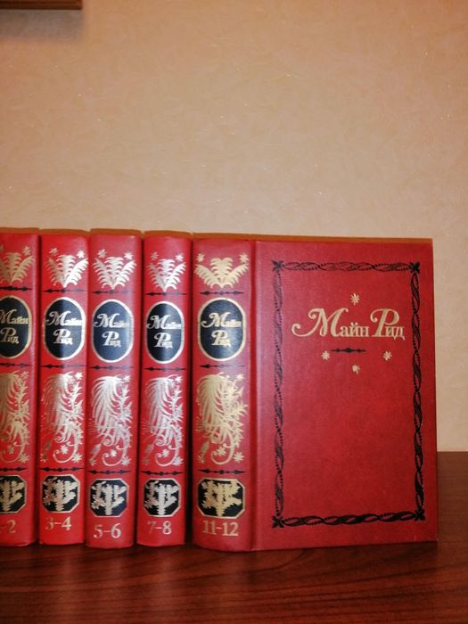 Продам Маин Рид 10 томов
