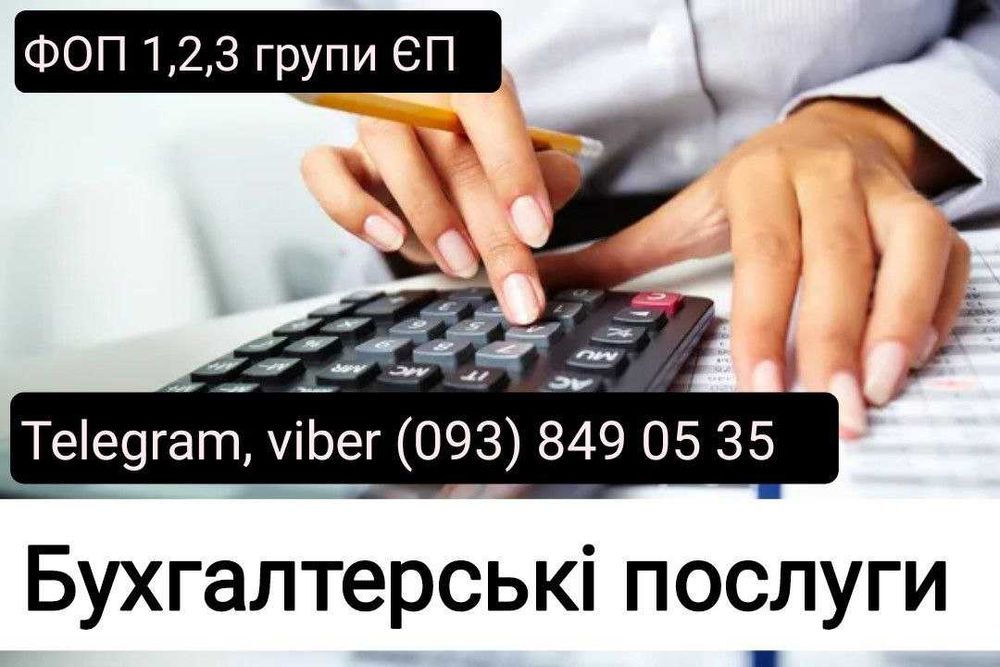Послуги бухгалтера для ФОП спрощена система 1,2,3 групи
