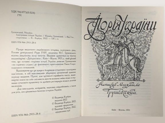 Книга Иллюстрированная История Украины Михаил Грушевский