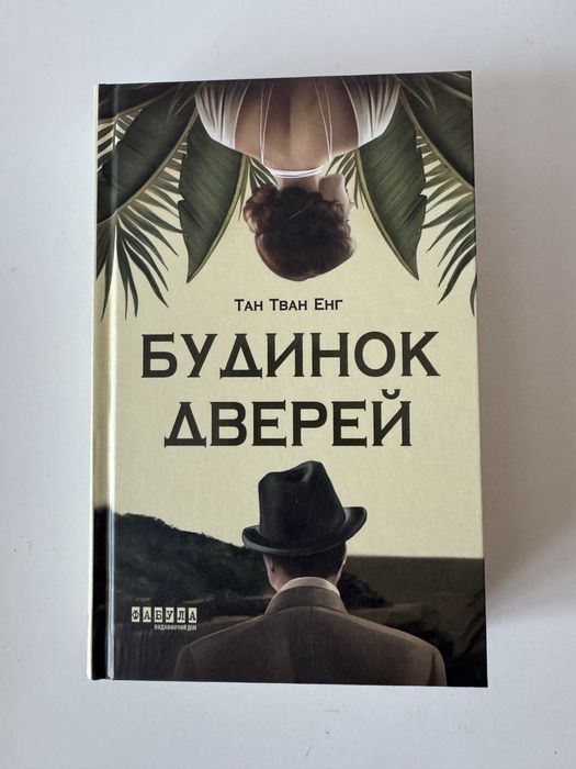 Книга Будинок дверей