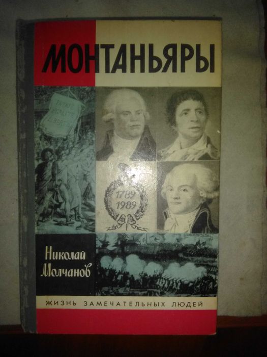 Книга "Монтаньяры" серия "Жизнь замечательных людей" Николай Молчанов
