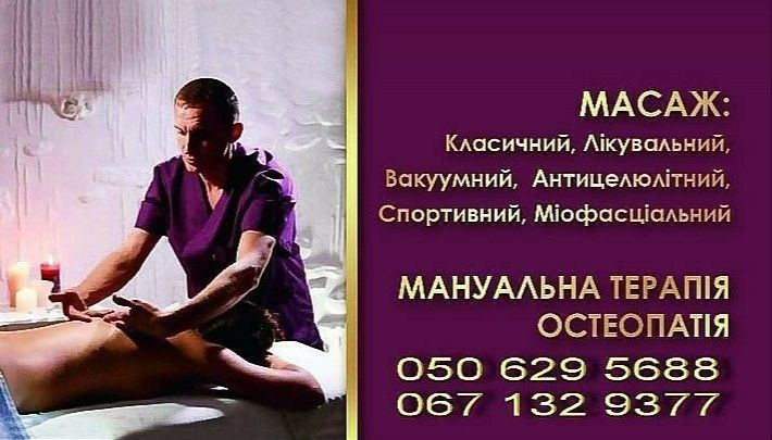 Масаж. Мануальний терапевт. Хіропрактик. Костоправ. Кінезиотейпування.
