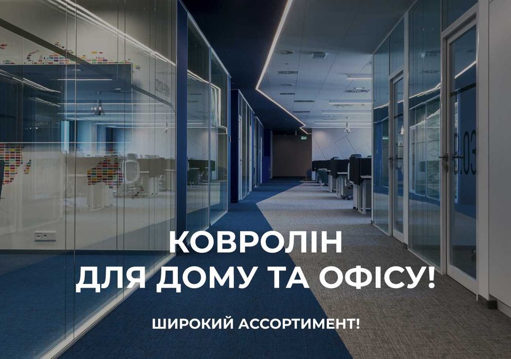 Ковролін Dessert! Ковролін на резині купити Недорого* Опт!