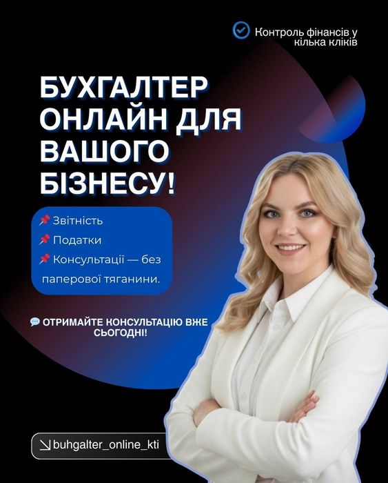Бухгалтер Первомайськ : ФОП, ТОВ, ПДВ, Акциз, ПРРО, Звітність, (ІТ, Торгівля) Консультації