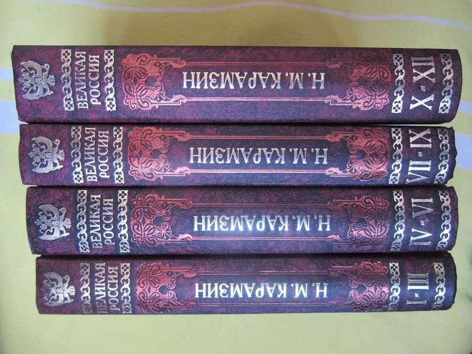 Карамзин Н.М.  История государства... подарочное издание в 4 книгах