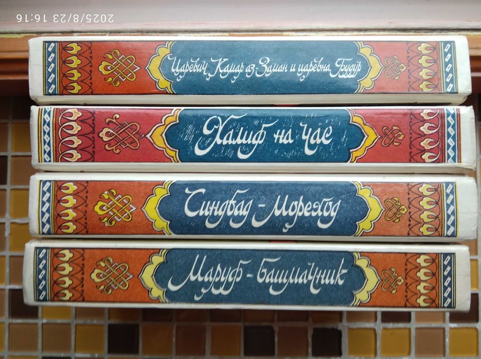 Сказки,рассказы и повести из "Тысячи и одной ночи" в 4-х томах.