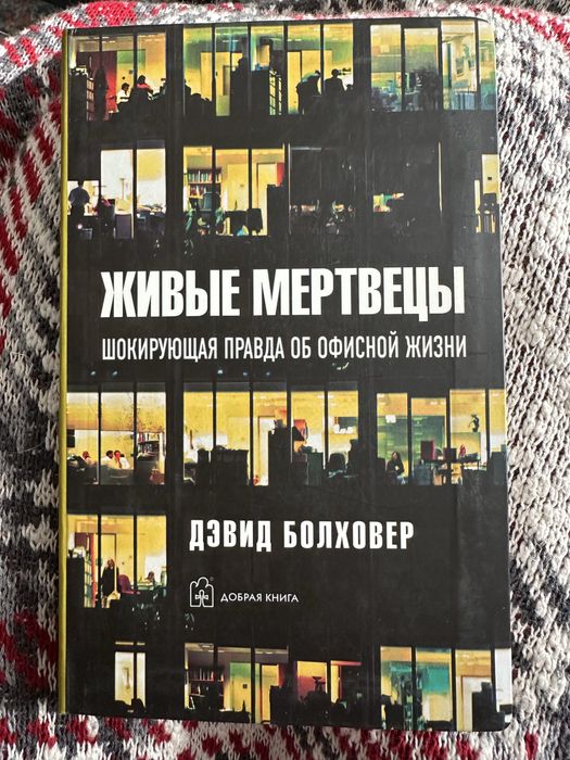 Książka Живые мертвецы -Дэвид Болховер