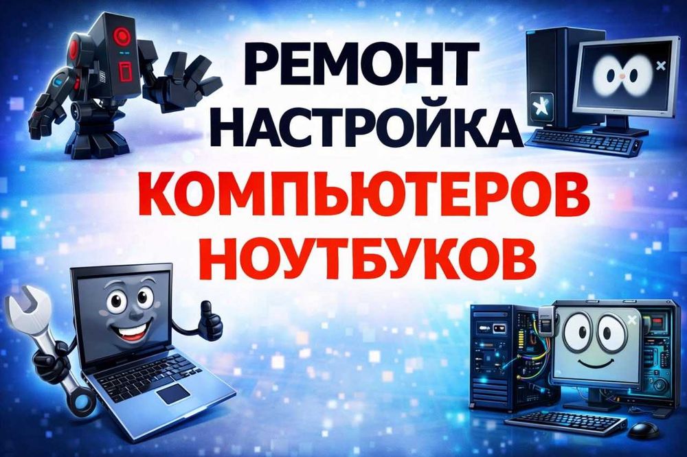 Сервисный ремонт ПК и техники для дома
