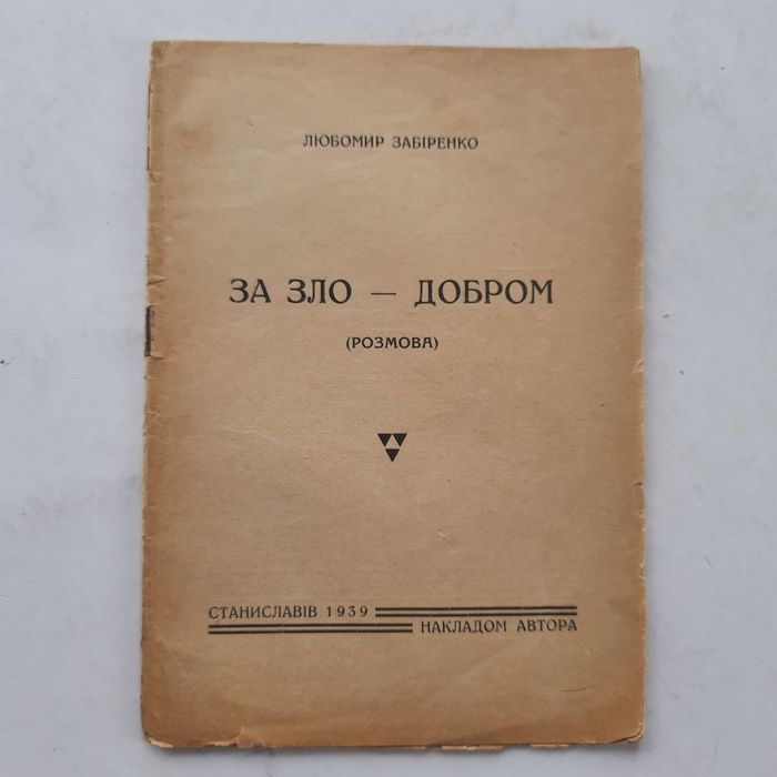 1939 Станіславів "За зло - добром"