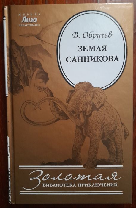 В. Обручев. Земля Санникова