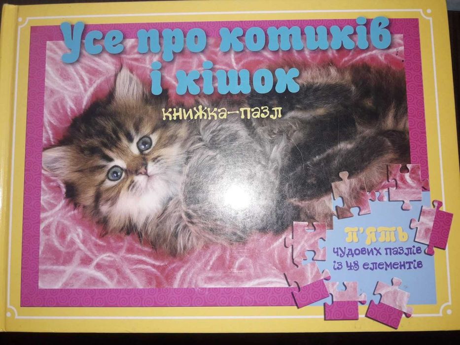 Усе про котиків і кішок. Книга пазл.