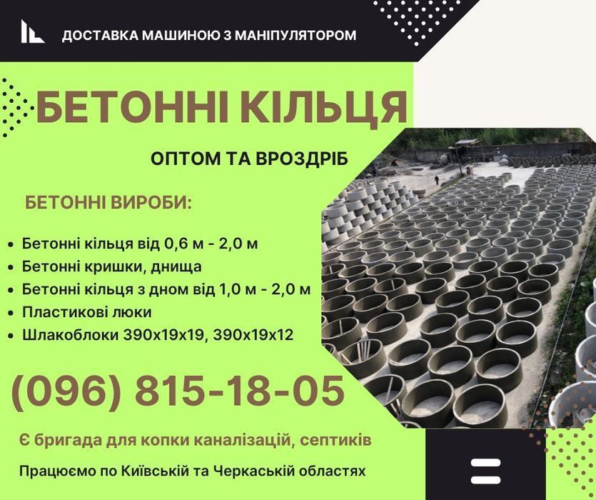 Бетонні кільця | Бетонные кольца | Доставка Буча, Ірпінь, Чайки, Гатне