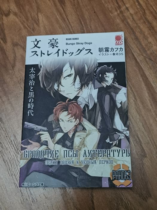 Ранобе "Бродячі пси літератури: темна ера"