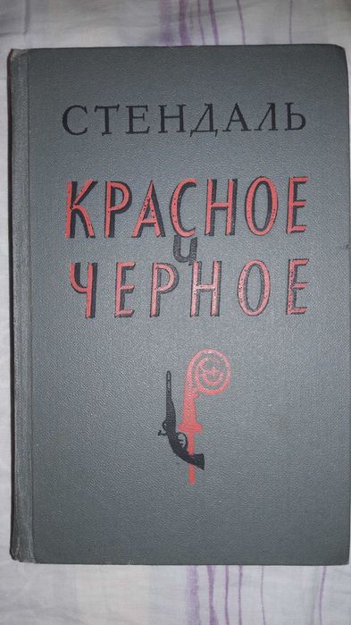 С. Б. Стендаль. Красное и черное