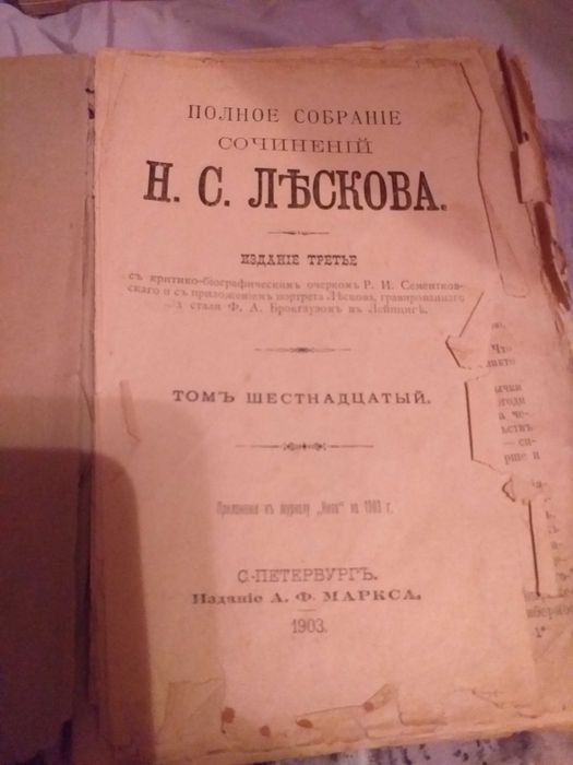 Книга, Лесков Н.С., 13-16 том, 1903год.