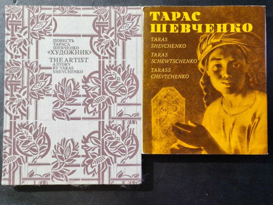 21 книга подборка Т.Г Шевченко Кобзарь Повести Альбом Словарь Фототипия Шевченка Кобзар