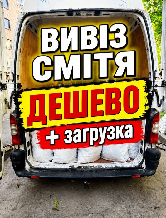 Вивіз сміття / Вивіз хламу / Вантажники / Вивоз мусора / вывоз мусора / вивоз мусора / вивоз мусора.