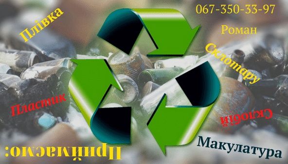 Склобій, склотара,макулатура,плівка,алюм.баночка, пляшки